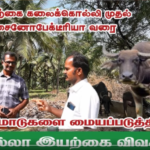 12 எருமைகளை வைத்து 16 ஏக்கர் இயற்கை விவசாயம் | Sustainable Farming | Organic Farming | Pasumai Talks
