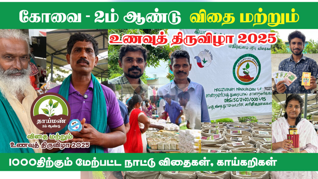 தாய்மண் விதை திருவிழா | Coimbatore Organic Market | 1000+ Organic Seeds & Vegetables | Thaiman