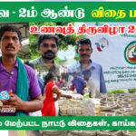 தாய்மண் விதை திருவிழா | Coimbatore Organic Market | 1000+ Organic Seeds & Vegetables | Thaiman