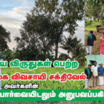 தேசிய விருது பெற்ற இயற்கை விவசாயி சக்திவேல்