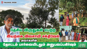 தேசிய விருது பெற்ற இயற்கை விவசாயி சக்திவேல்