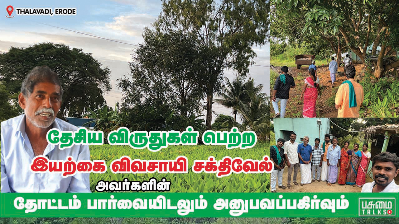 You are currently viewing தேசிய விருது பெற்ற இயற்கை விவசாயி சக்திவேல்