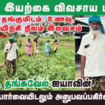 தனது நிலத்தை இலவசமாக கொடுத்து பயிற்சியளிக்கும் இயற்கை விவசாயி Thangavel | Agaram Organic Way Farm | Covai